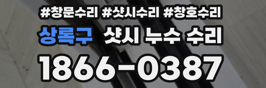 상록구 샷시 누수 수리