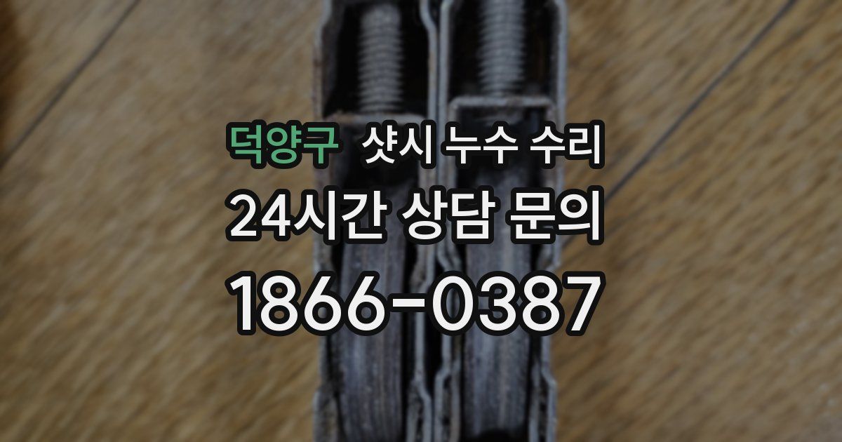 덕양구 샷시 누수 수리