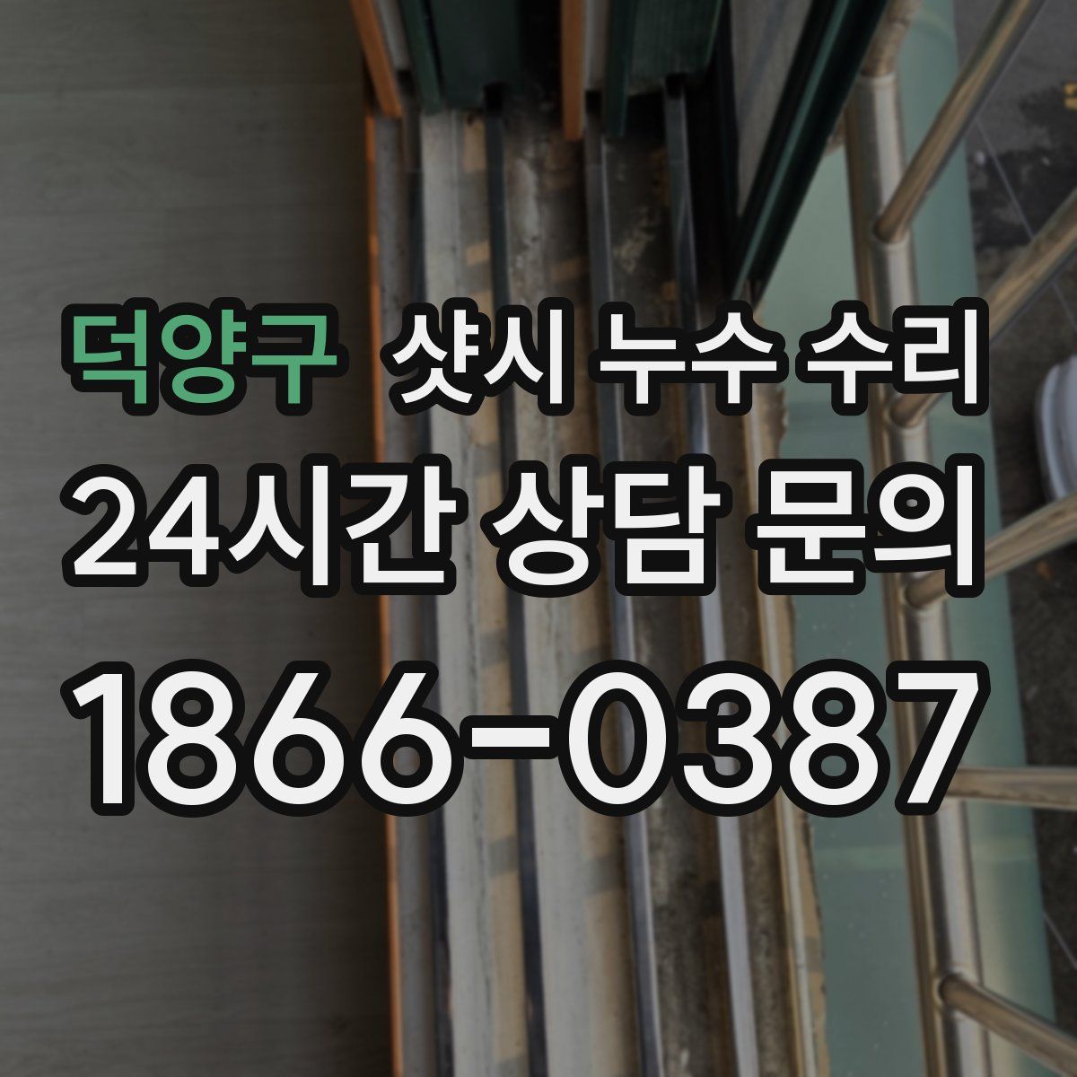 덕양구 샷시 누수 수리