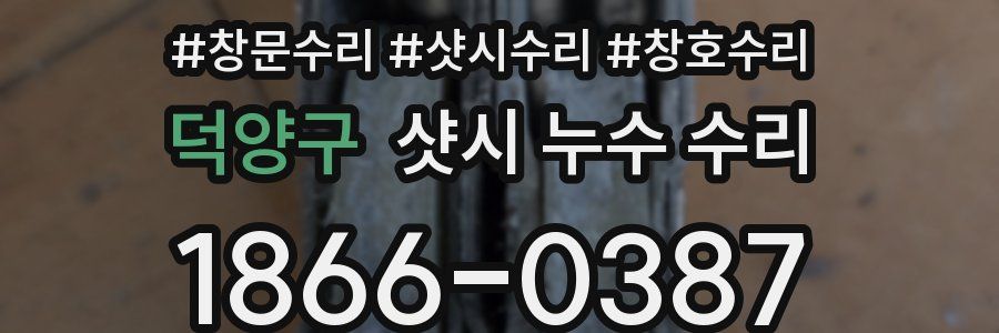 덕양구 샷시 누수 수리