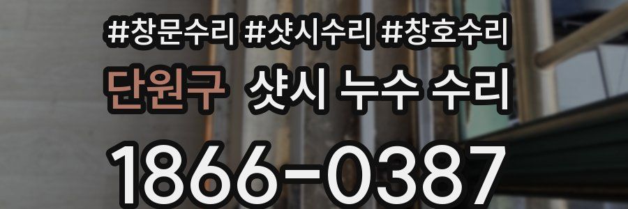 단원구 샷시 누수 수리