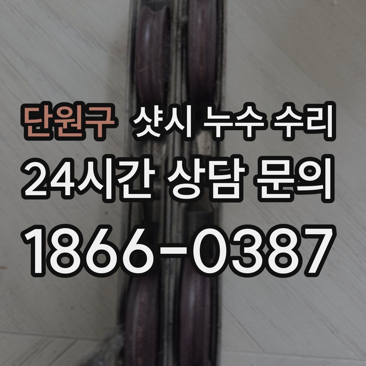 단원구 샷시 누수 수리