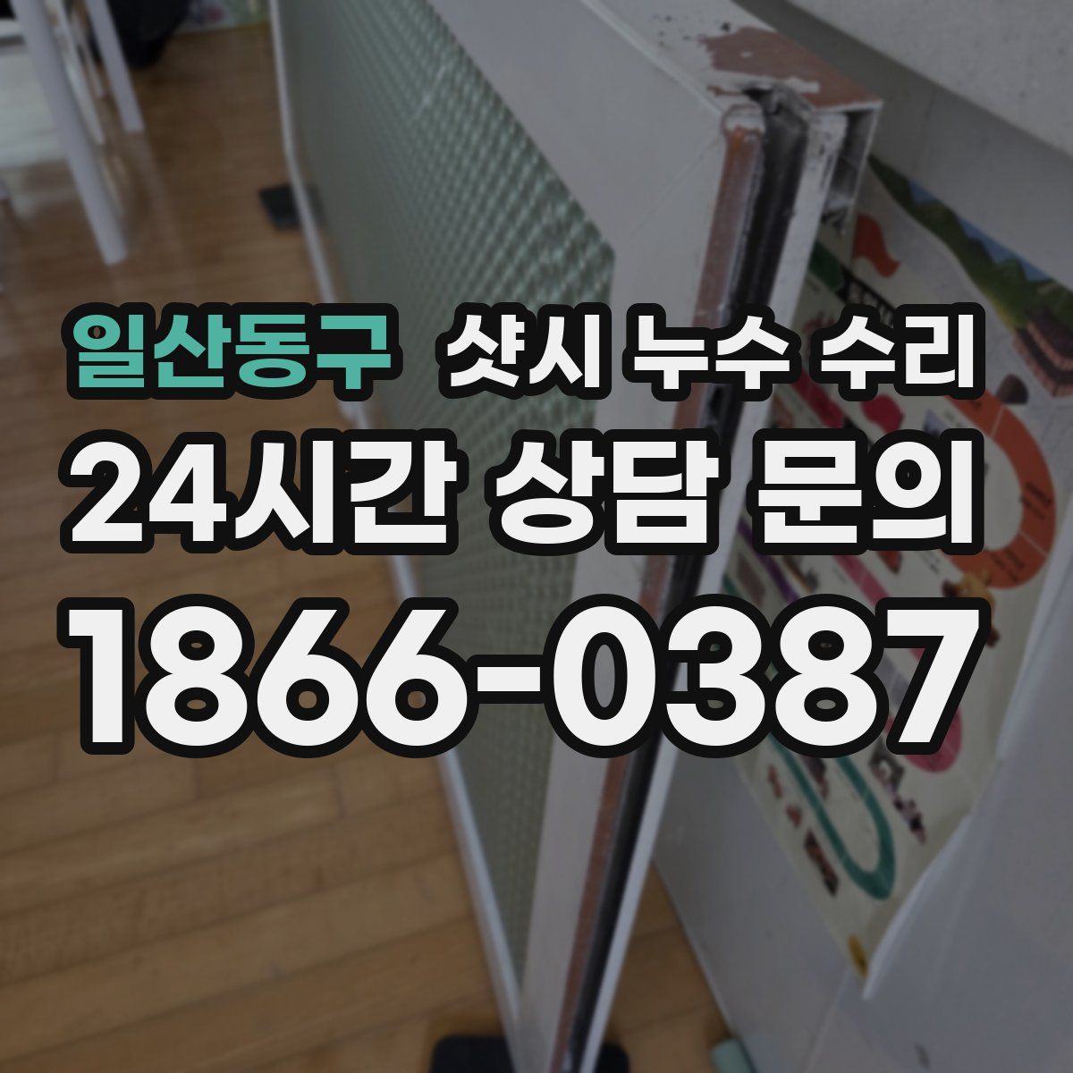 일산동구 샷시 누수 수리