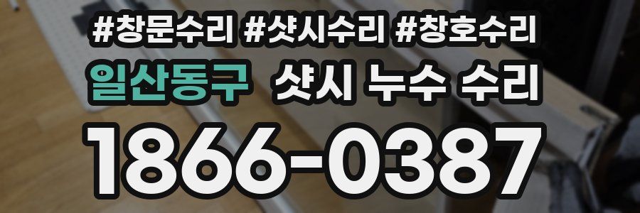 일산동구 샷시 누수 수리