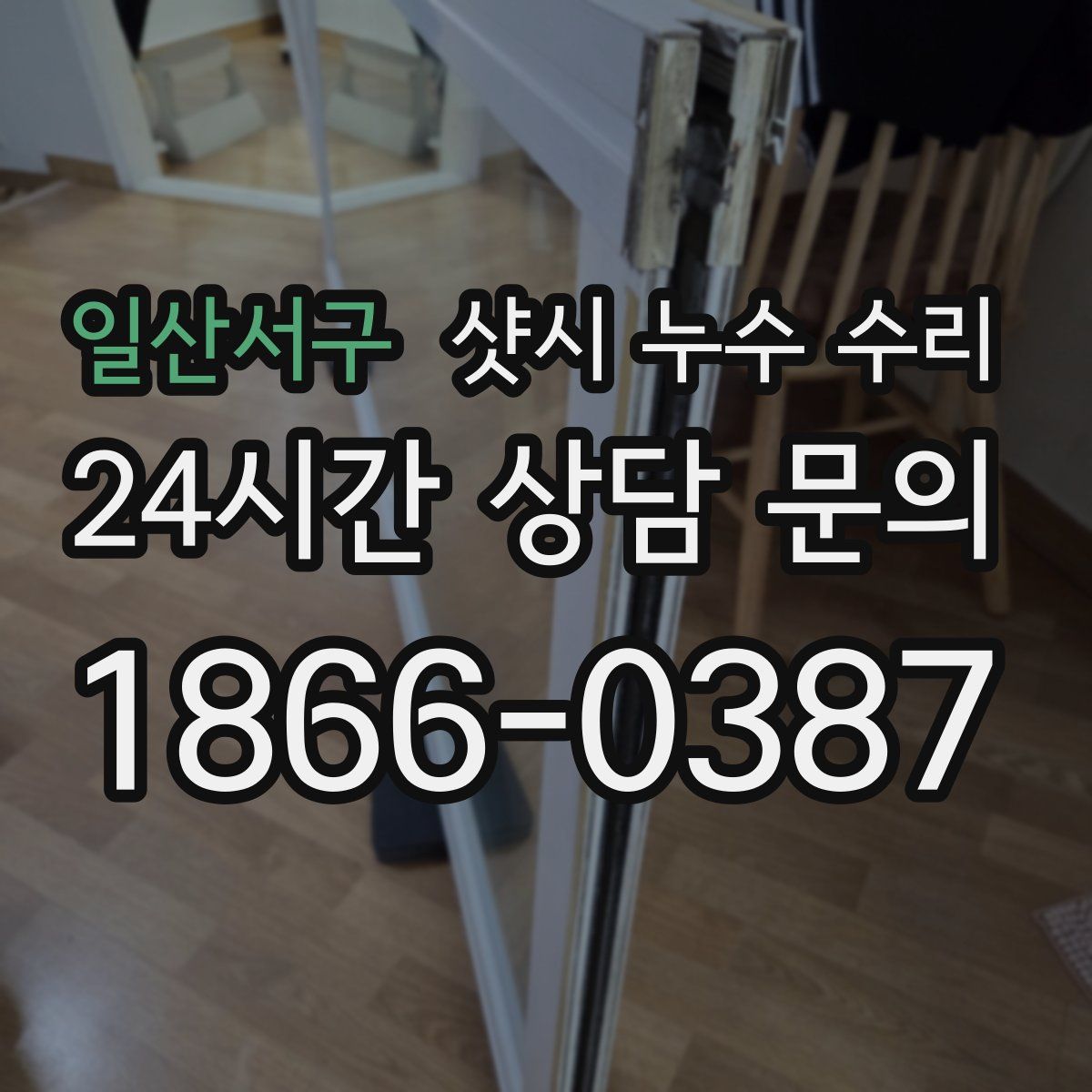 일산서구 샷시 누수 수리