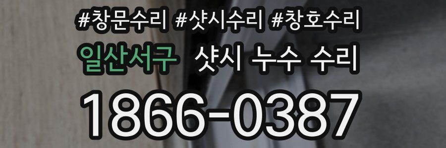 일산서구 샷시 누수 수리
