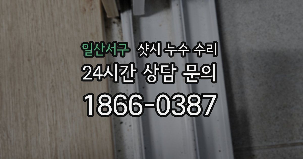일산서구 샷시 누수 수리