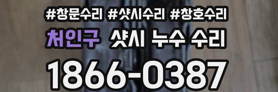 처인구 샷시 누수 수리