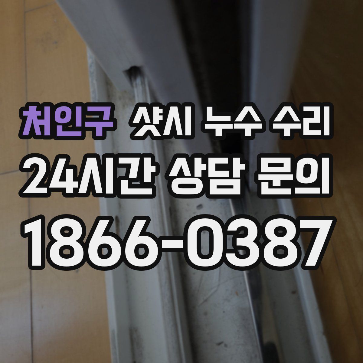 처인구 샷시 누수 수리