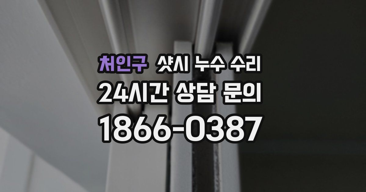 처인구 샷시 누수 수리