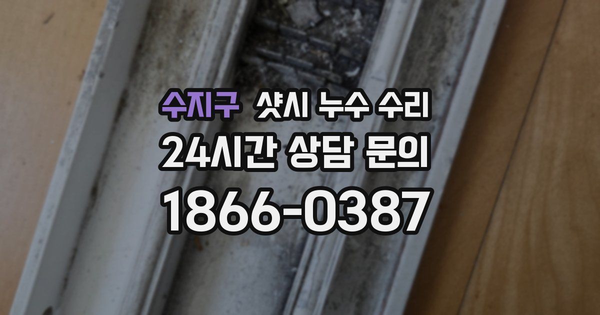 수지구 샷시 누수 수리