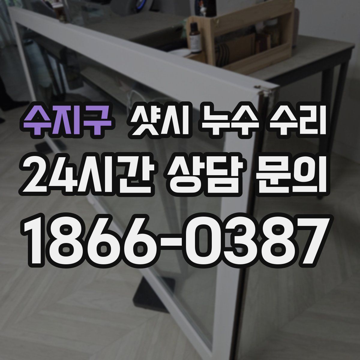 수지구 샷시 누수 수리
