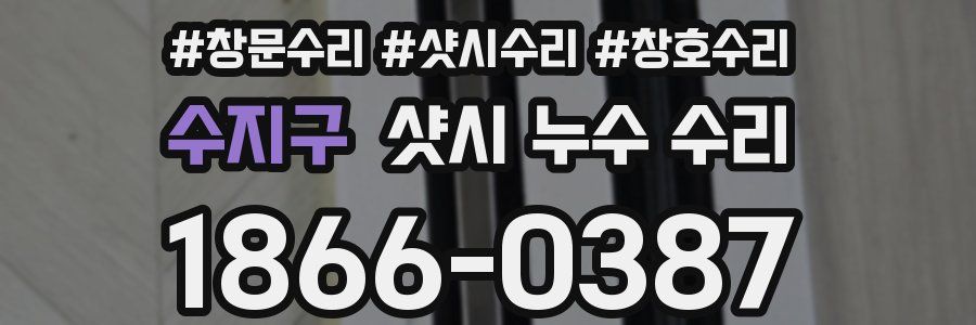 수지구 샷시 누수 수리