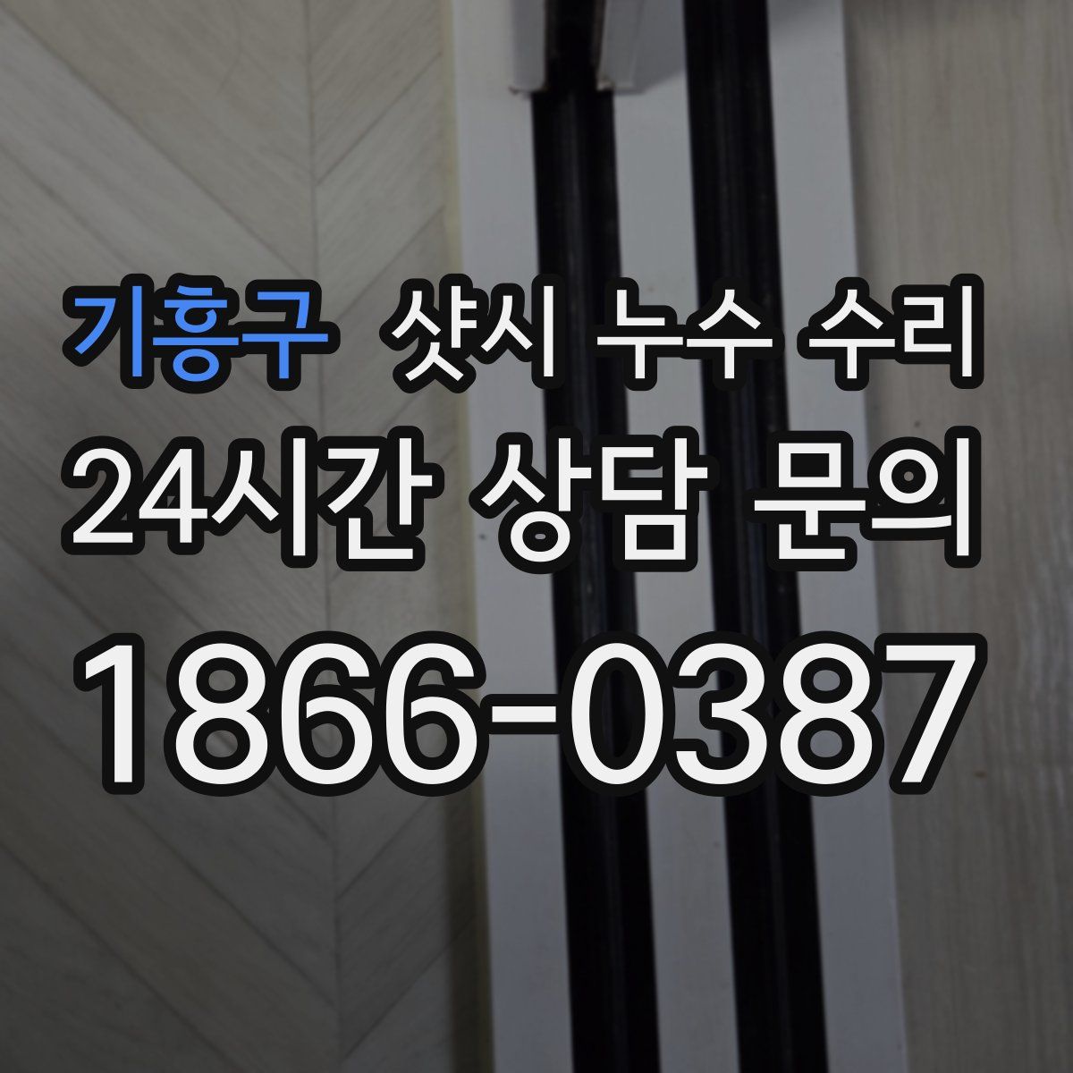 기흥구 샷시 누수 수리