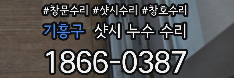기흥구 샷시 누수 수리