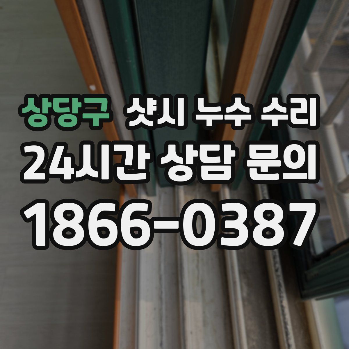 상당구 샷시 누수 수리