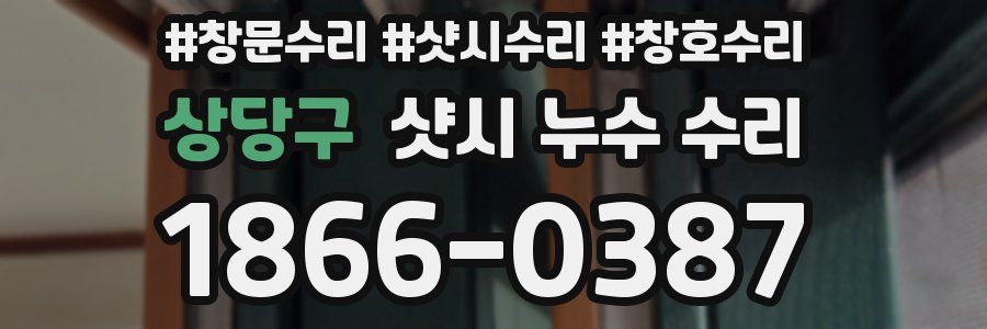 상당구 샷시 누수 수리
