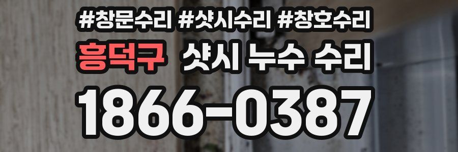 흥덕구 샷시 누수 수리