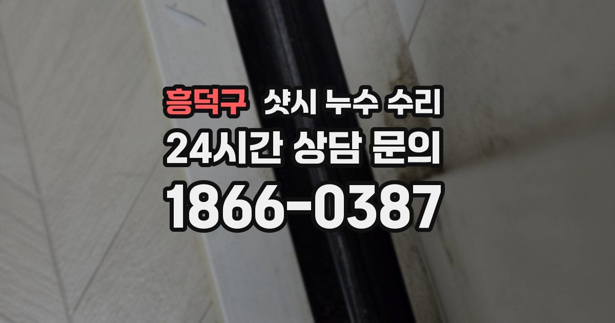 흥덕구 샷시 누수 수리