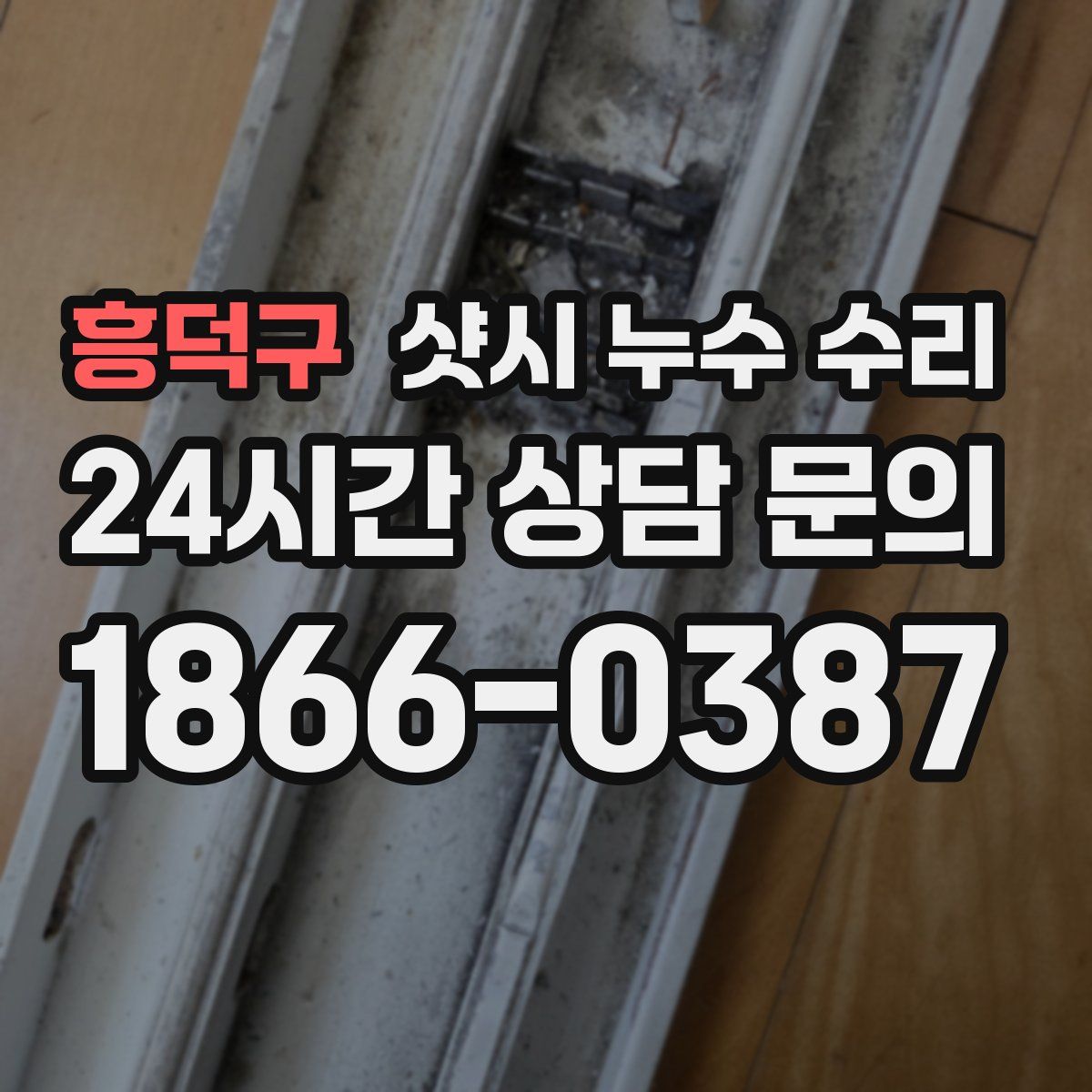 흥덕구 샷시 누수 수리