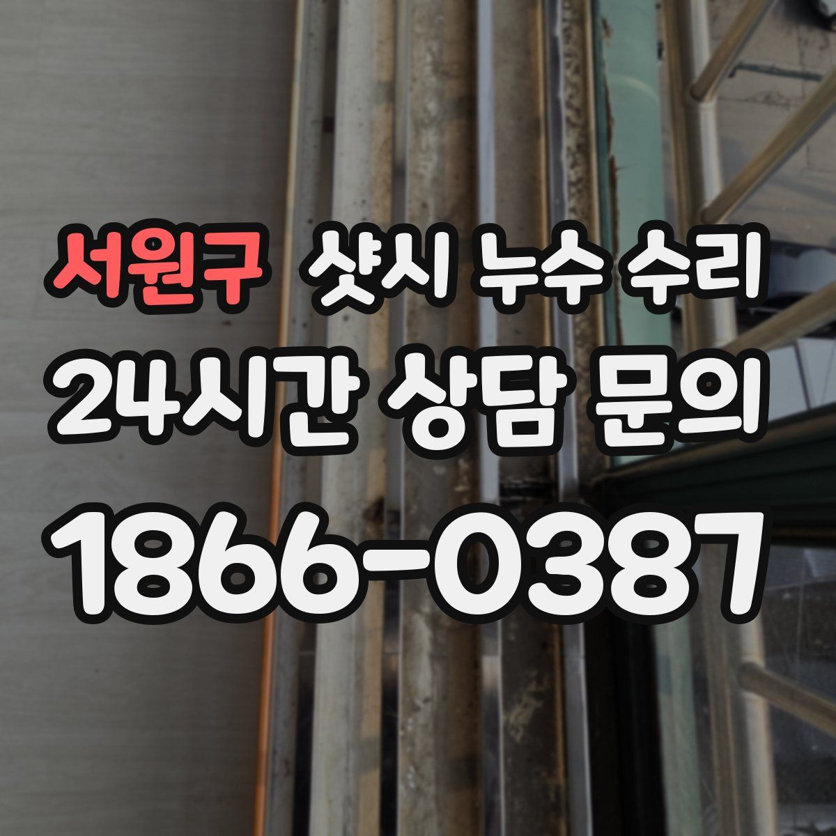 서원구 샷시 누수 수리