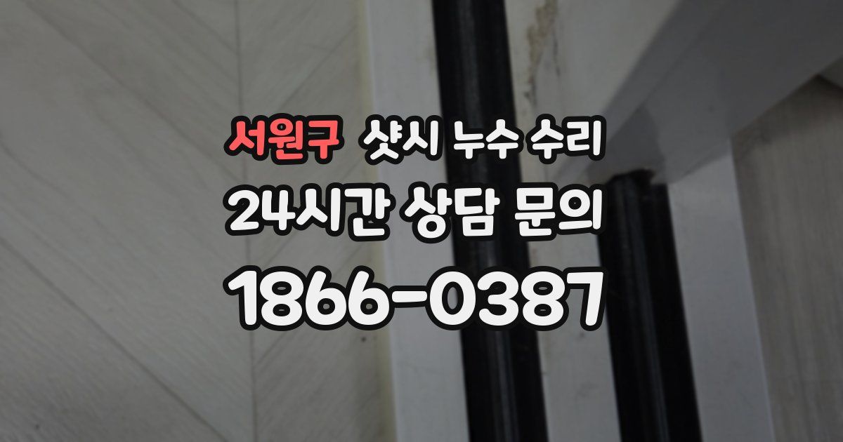 서원구 샷시 누수 수리