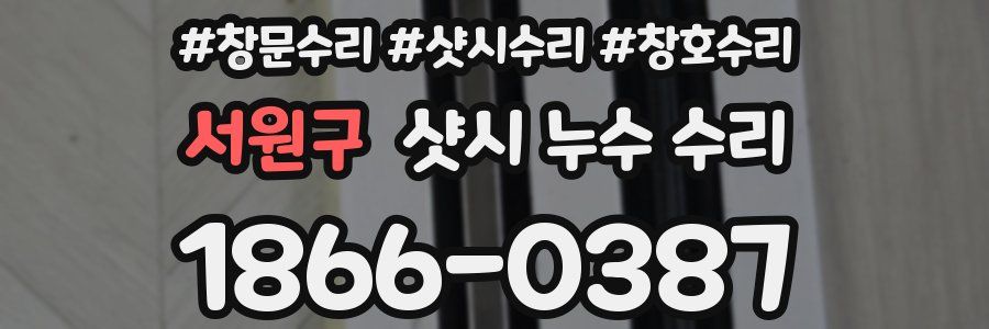 서원구 샷시 누수 수리