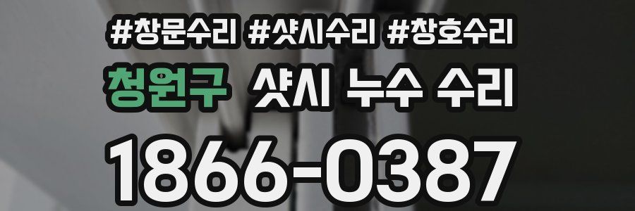 청원구 샷시 누수 수리