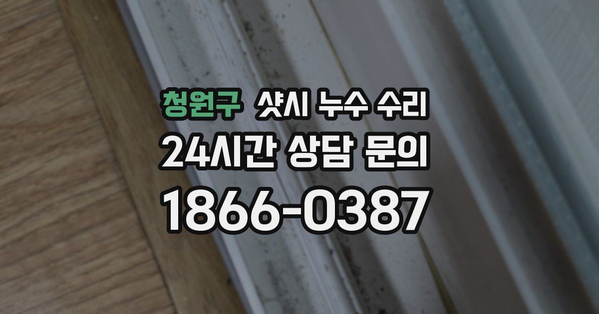 청원구 샷시 누수 수리