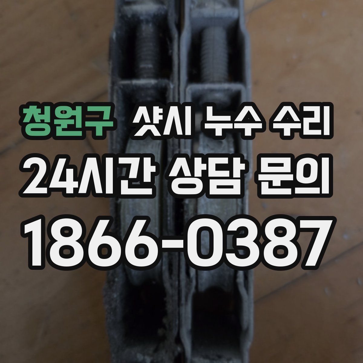청원구 샷시 누수 수리