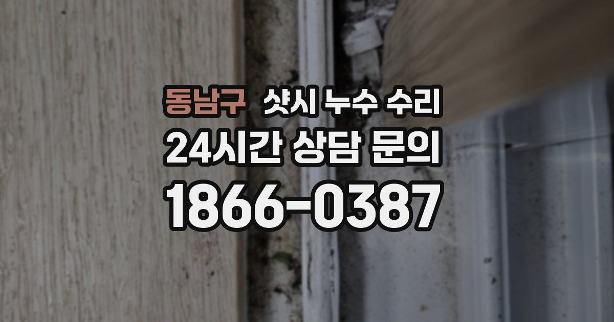 동남구 샷시 누수 수리