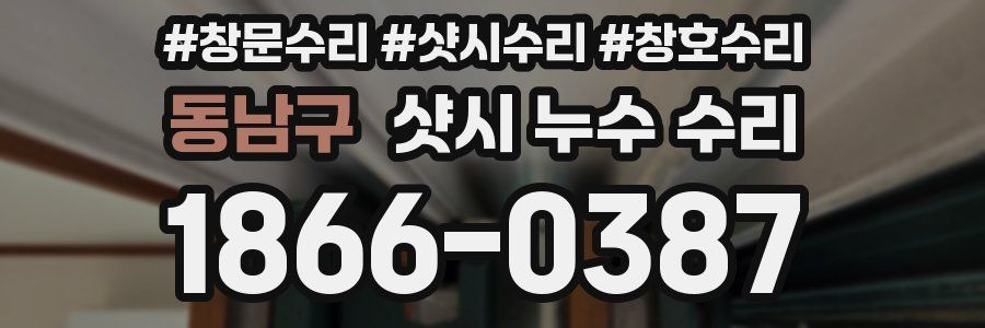 동남구 샷시 누수 수리