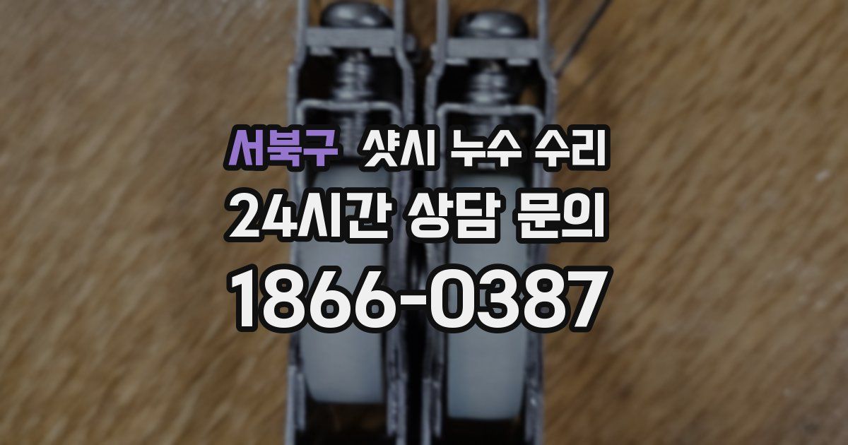 서북구 샷시 누수 수리