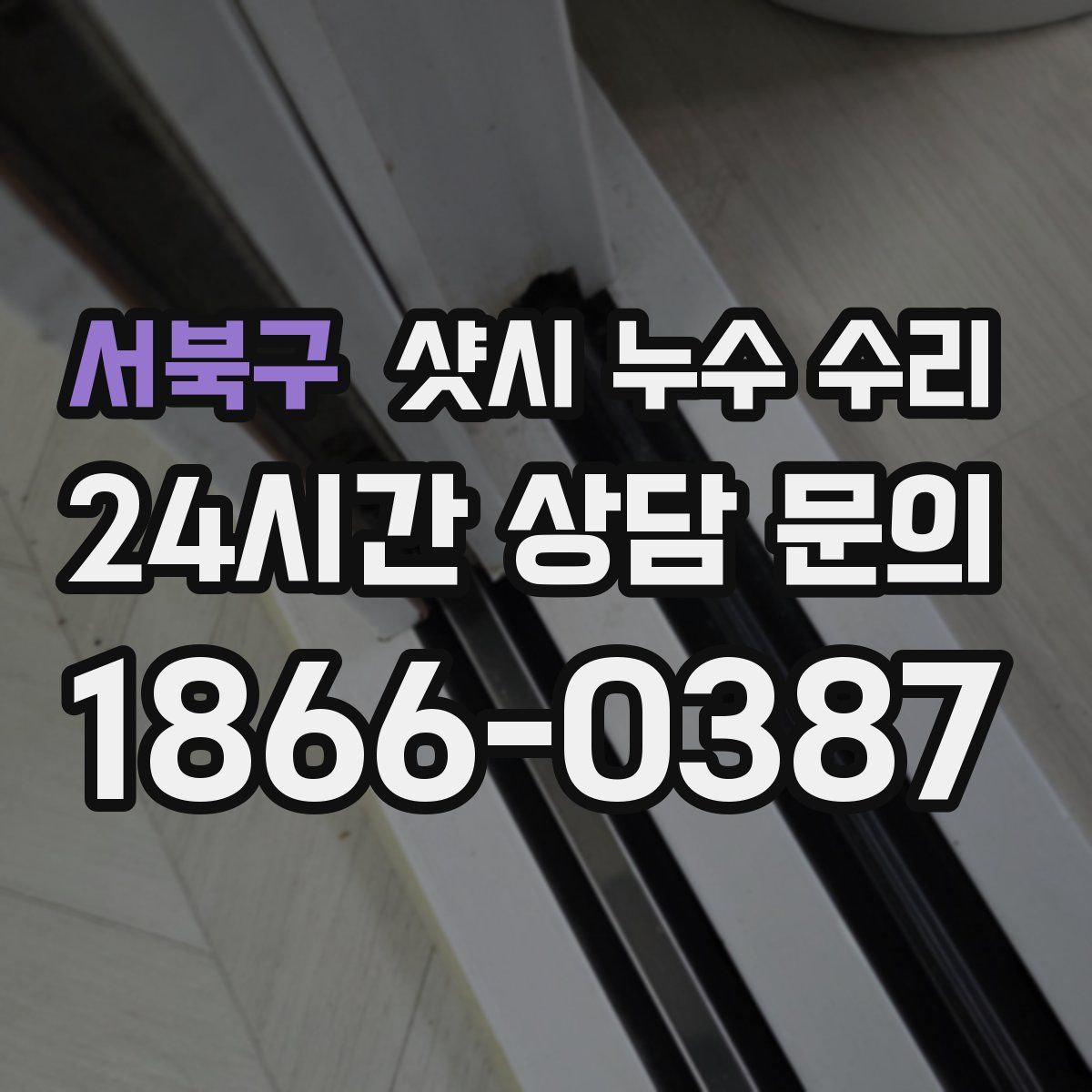 서북구 샷시 누수 수리
