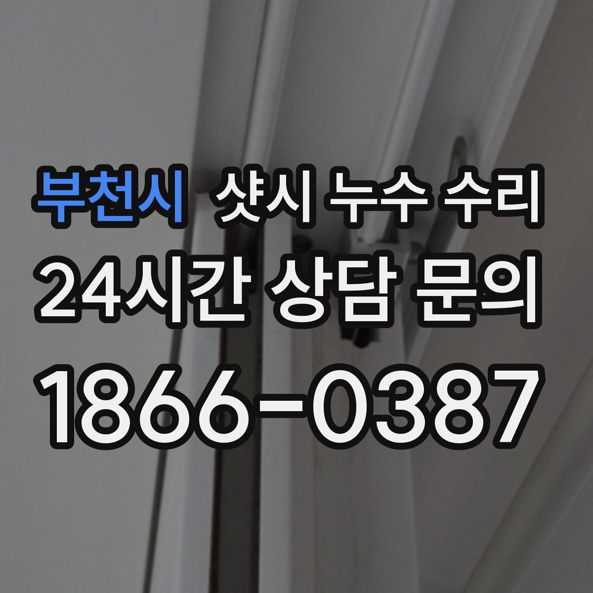 부천시 샷시 누수 수리
