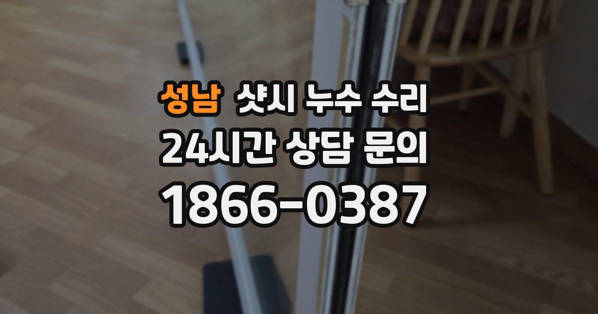 성남 샷시 누수 수리