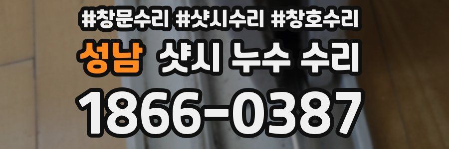 성남 샷시 누수 수리