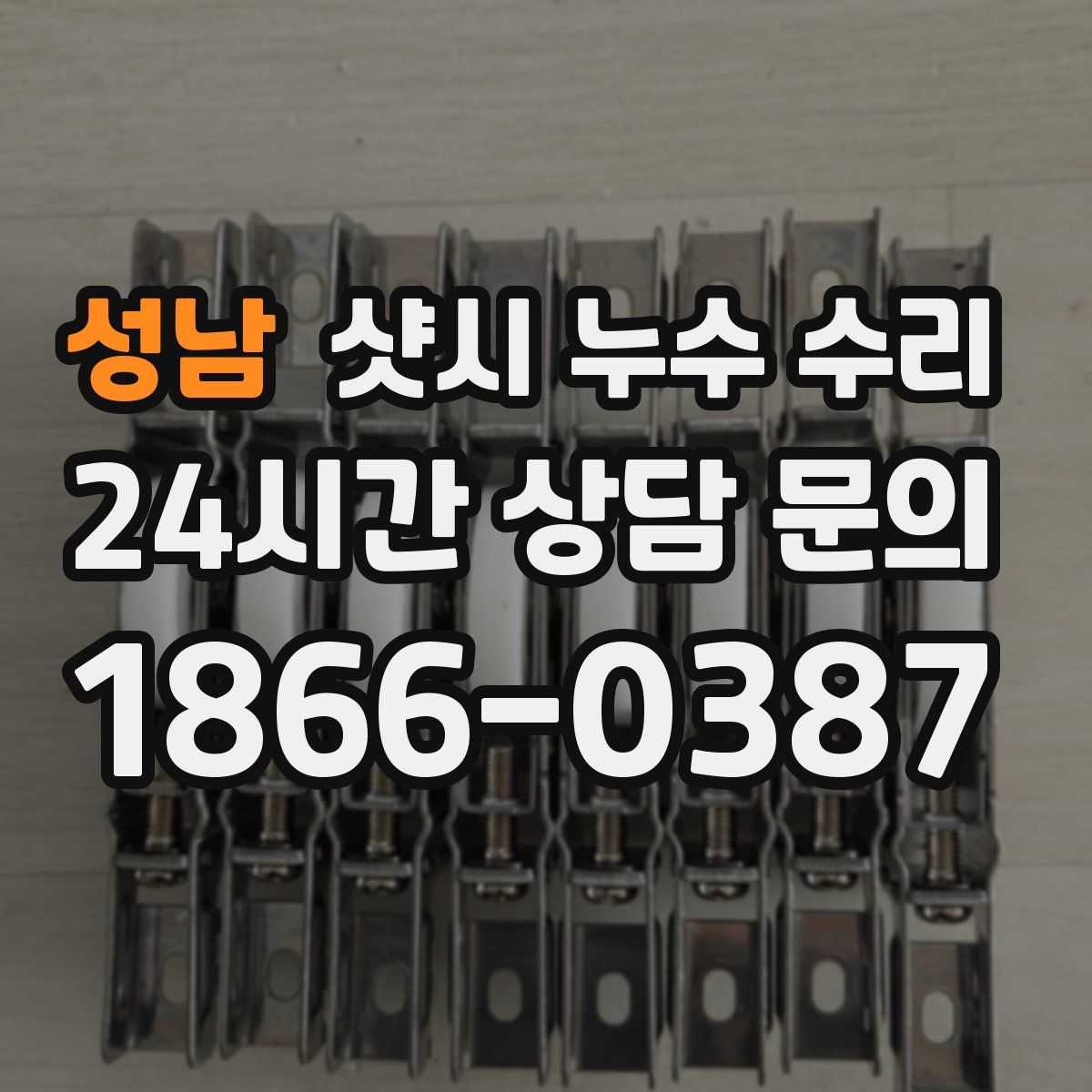 성남 샷시 누수 수리