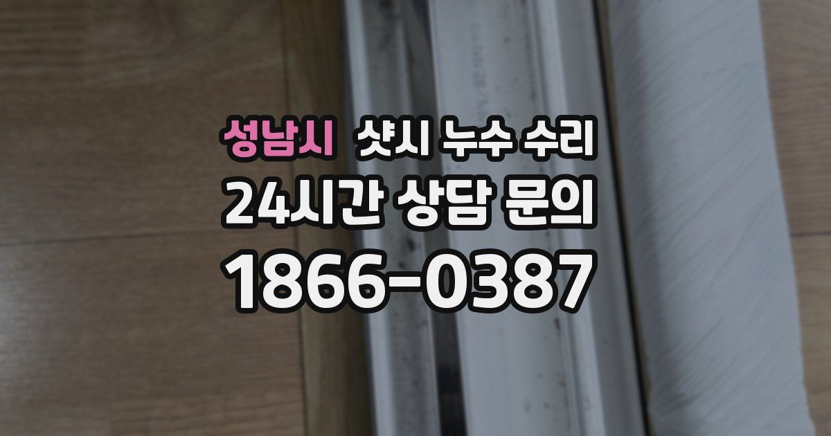 성남시 샷시 누수 수리