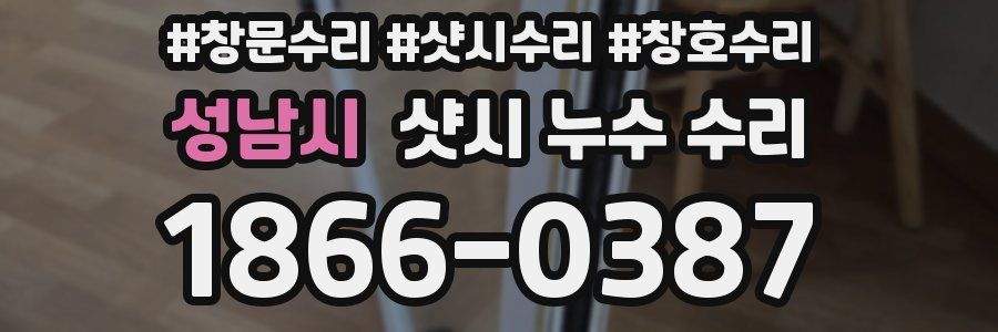 성남시 샷시 누수 수리
