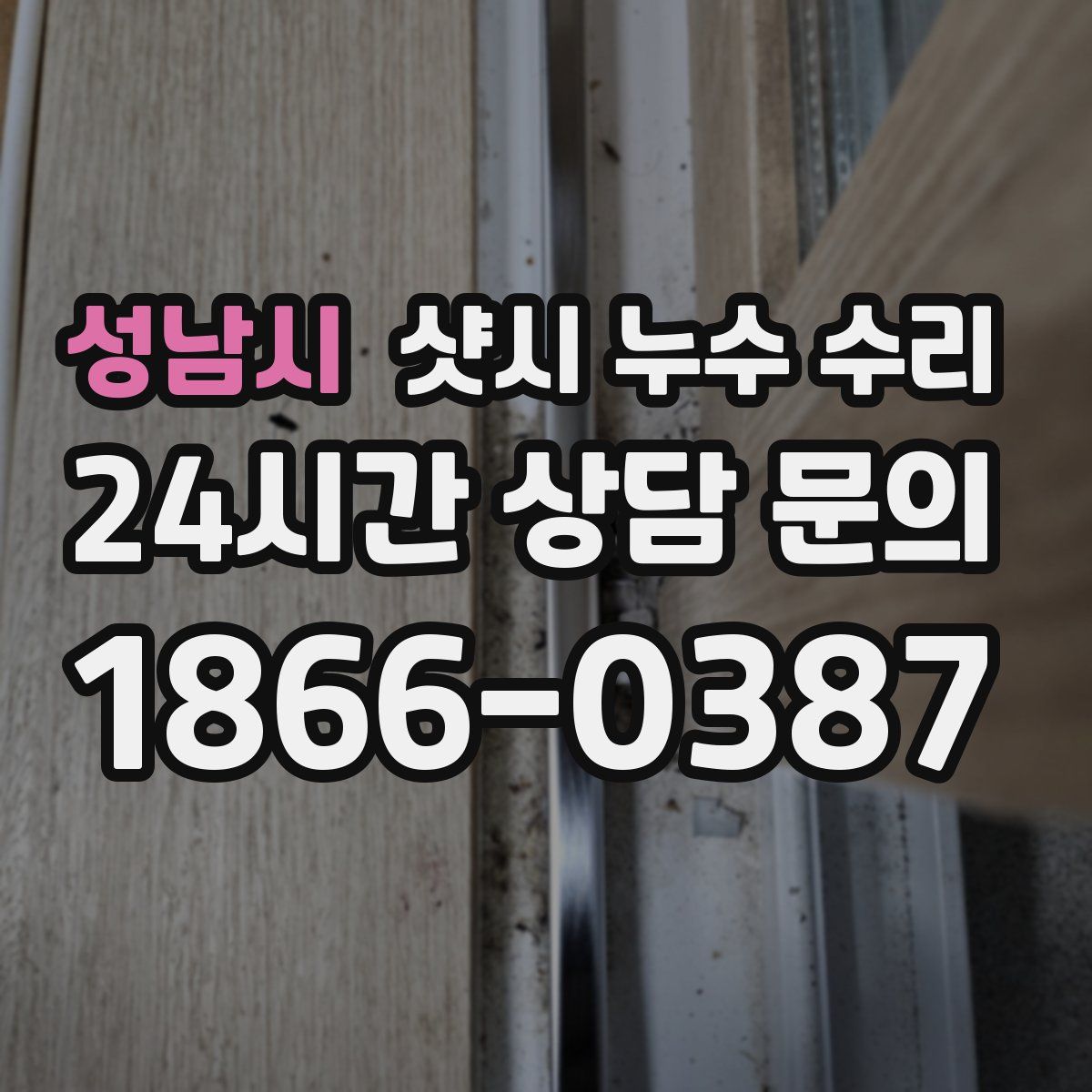 성남시 샷시 누수 수리