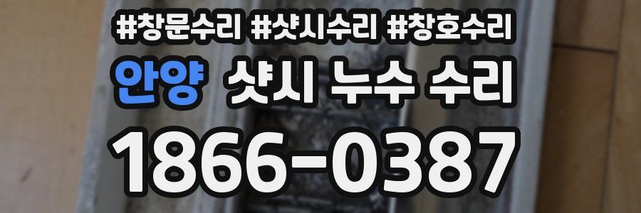안양 샷시 누수 수리