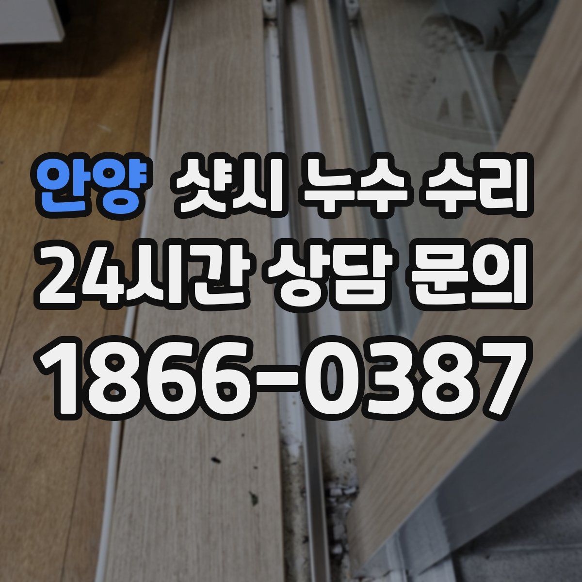 안양 샷시 누수 수리