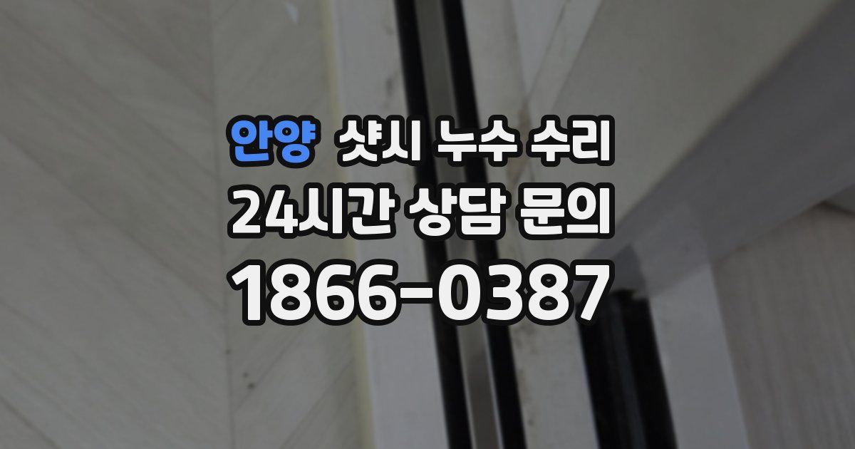 안양 샷시 누수 수리