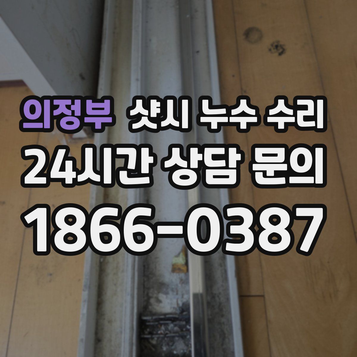 의정부 샷시 누수 수리