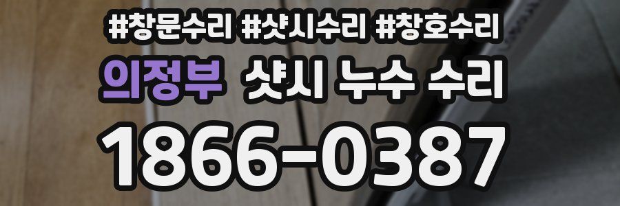 의정부 샷시 누수 수리