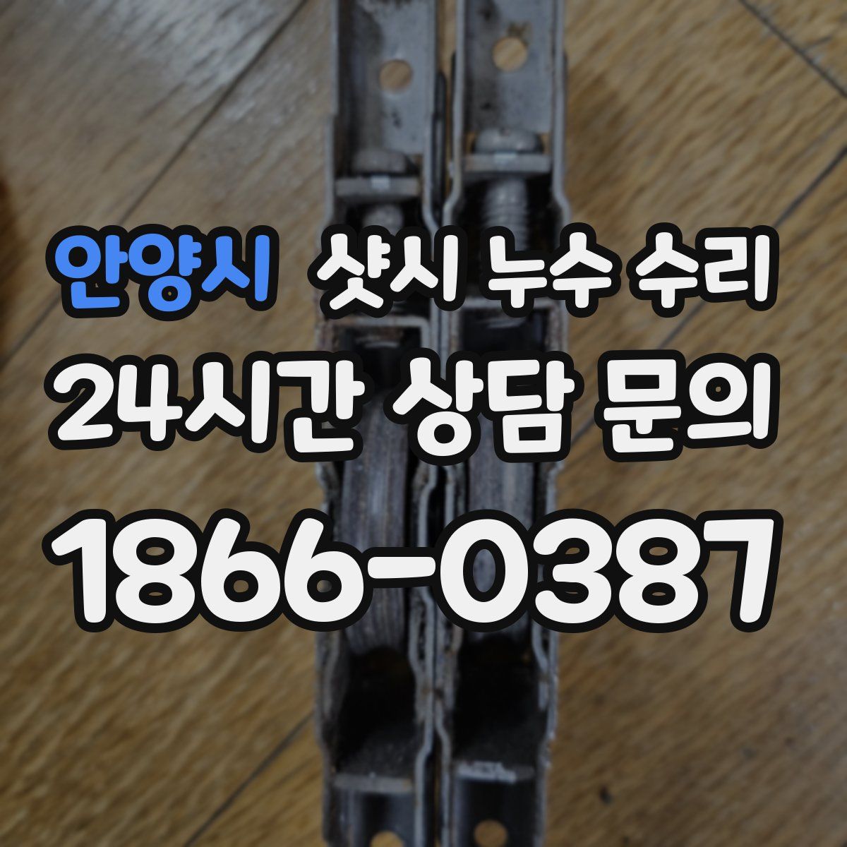 안양시 샷시 누수 수리