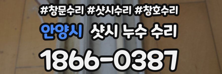안양시 샷시 누수 수리
