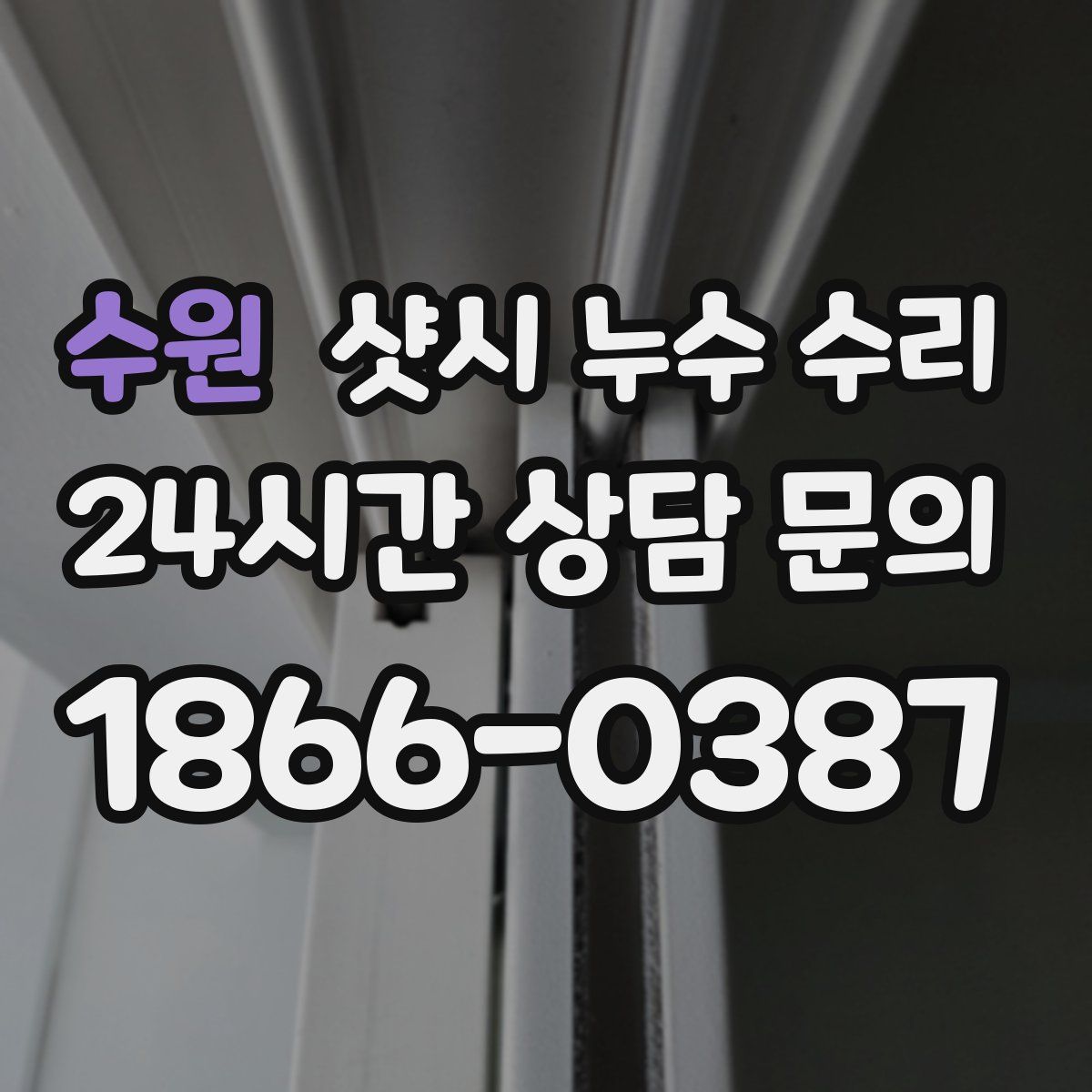 수원 샷시 누수 수리