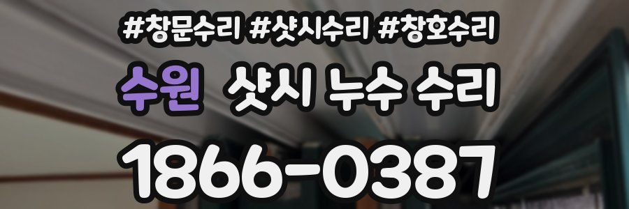 수원 샷시 누수 수리